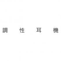 調性耳機