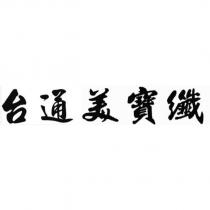 台通美寶纖