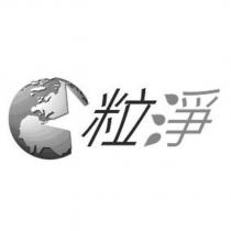 粒淨及圖