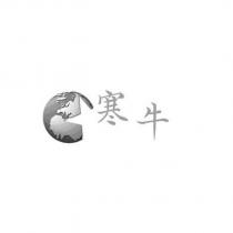 寒牛及圖