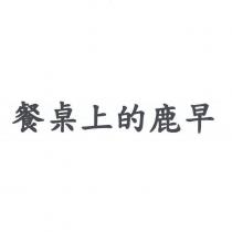 餐桌上的鹿早