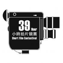 39 Hour 小時拍片競賽 Short Film Contestival 及圖