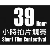 39 Hour 小時拍片競賽 Short Film Contestival