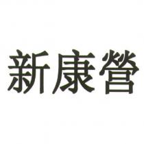 新康營