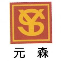 元森及圖