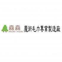 森森 MORI MORI 魔術毛巾專業製造廠及圖
