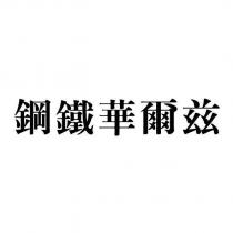 鋼鐵華爾茲