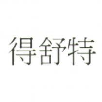 得舒特