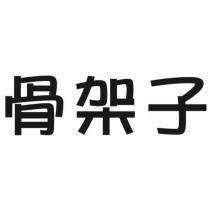 骨架子