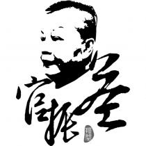 官振益及圖