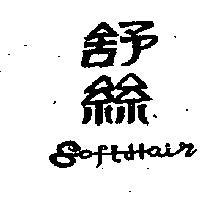 舒絲 SOFTHAIR 
