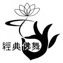 經典佛舞及圖