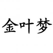 金葉夢