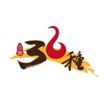 永貴 36 種