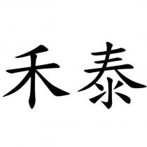 禾泰
