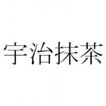 宇治抹茶