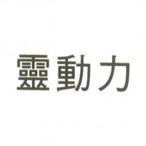 靈動力