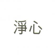 淨心