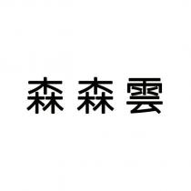 森森雲
