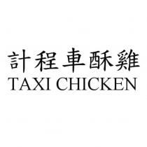 計程車酥雞 TAXI CHICKEN
