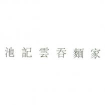 池記雲吞麵家