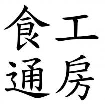 食通工房
