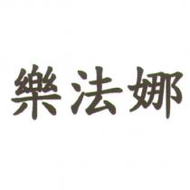 樂法娜