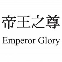 帝王之尊 Emperor Glory