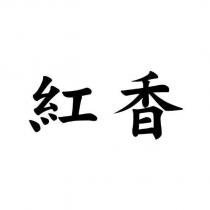 紅香