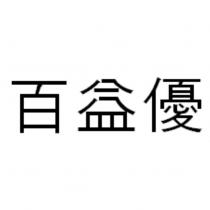 百益優