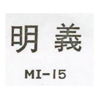 明義 MI – 15 