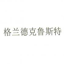 格蘭德克魯斯特 (GRAND KRUST in Chinese characters)