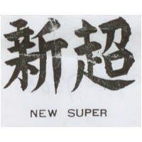新超 NEW SUPER