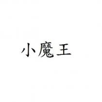 小魔王