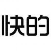 快的