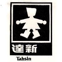 達新及圖 TAHSIN