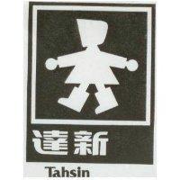 達新及圖 Tahsin
