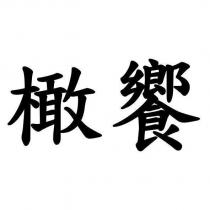 橄饗