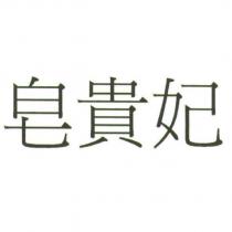 皂貴妃