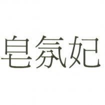 皂氛妃