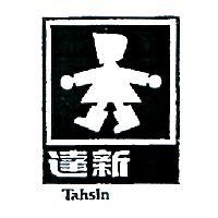 達新及圖 Tahsin