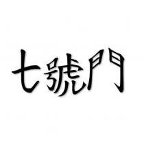 七號門