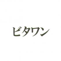 ビタワン