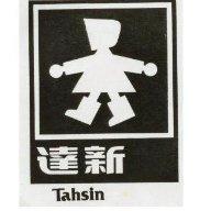 達新及圖 Tahsin