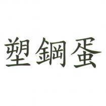塑鋼蛋