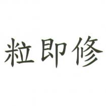 粒即修