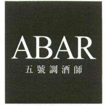 ABAR 五號調酒師及圖