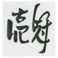 亮冠