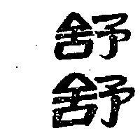 舒舒