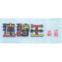 達特王益菌設計圖